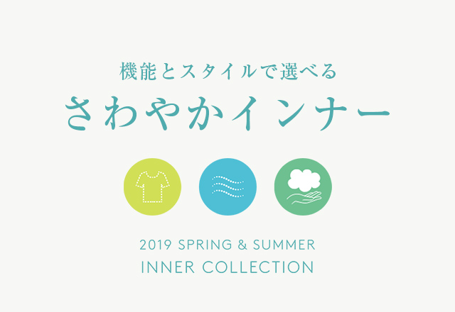 春夏インナーコレクション