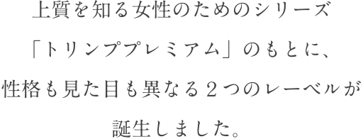 トリンププレミアム Triumph トリンプ公式ブランドサイト