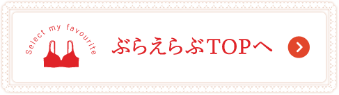 ぶらえらぶTOPへ