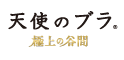 天使のブラ　極上の谷間