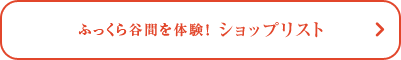 ふっくら谷間を体験！ショップリスト