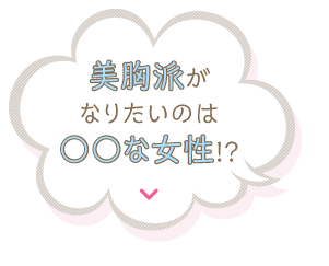 美胸派がなりたいのは○○な女性!?