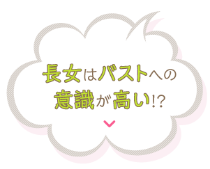 長女はバストへの意識が高い!?