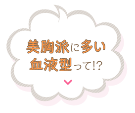 美胸派に多い血液型って!?