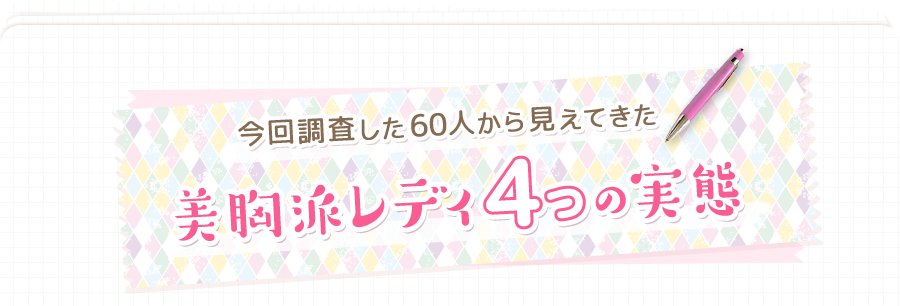 美しいバストへの意識が高い「美胸派」女性60人が新しい『天使のブラ®極上の谷間』を実際に購入し、使用した感想をレポート！ 気になるみんなの感想とは？