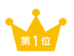 第1位