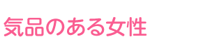 気品のある女性