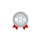 第2位