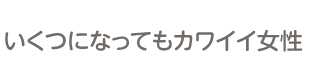 いくつになってもカワイイ女性