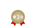 第3位