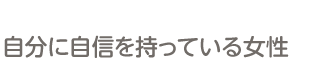 自分に自信を持っている女性
