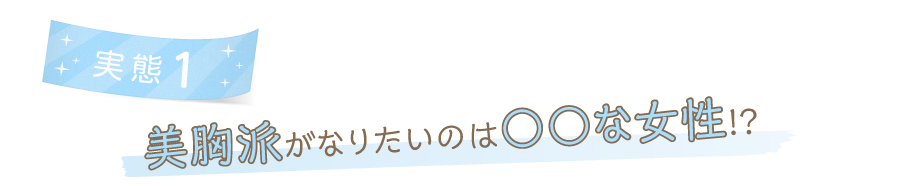 実態1 美胸派がなりたいのは○○な女性!?