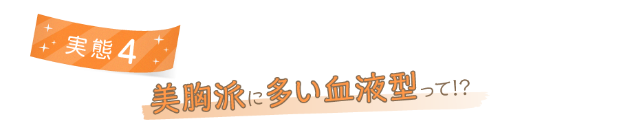 実態4 美胸派に多い血液型って!?
