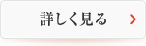 詳しく見る