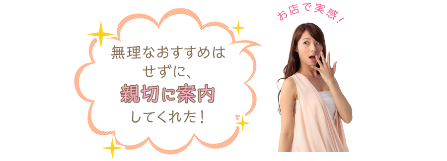 無理なおすすめはせずに、親切に案内してくれた！
