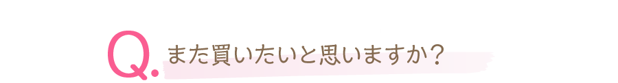 また買いたいと思いますか？