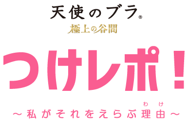 天使のブラ®極上の谷間　つけレポ!～私がそれをえらぶ理由～
