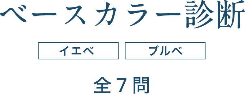 ベースカラー診断