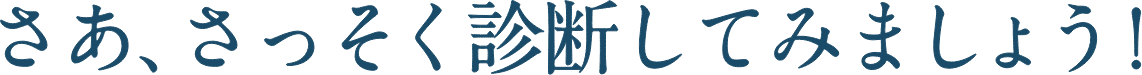 さあ、さっそく診断してみましょう