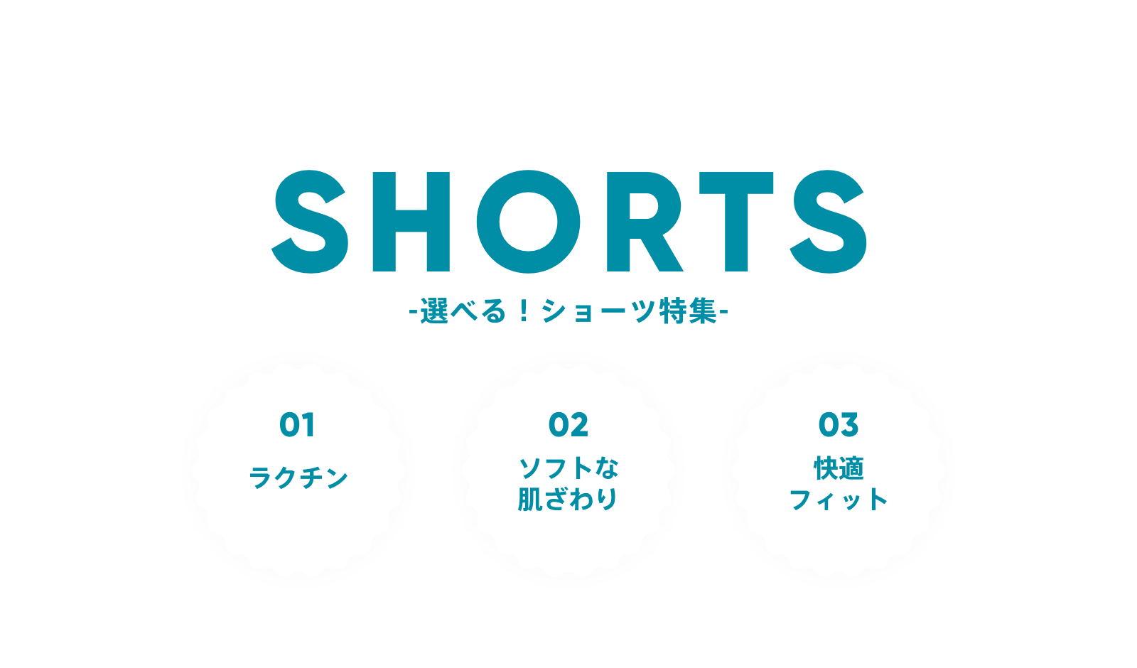 SHORTS -選べる!ショーツ特集-